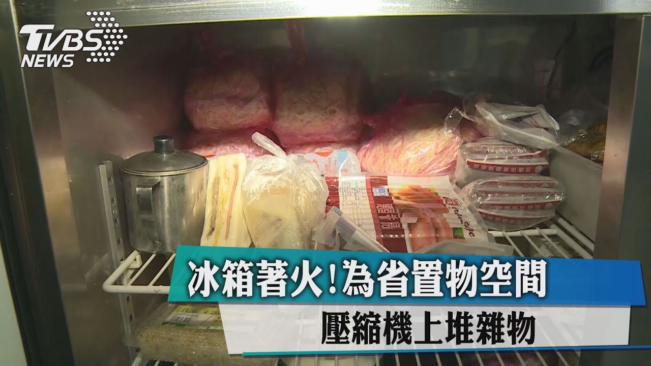 冰箱著火!為省置物空間 壓縮機上堆雜物