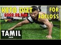 KETO diet in Tamil - Ketogenic diet GOOD or BAD - கெட்டோ உணவு நல்லதா அல்லது கெட்டதா