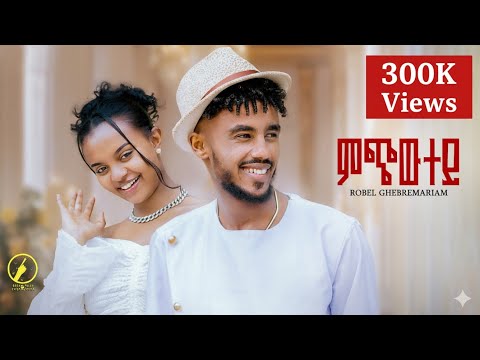 New Eritrean Music 2025 - Mchwtey (ምጭውተይ) | By Robel Ghebremariam (Official Video)