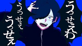 - うっせぇわ /zarame【歌ってみた】