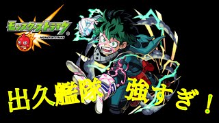 【モンスト】出久艦隊でツクヨミ零行ってみたら強すぎたwww