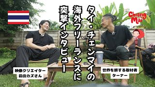 海外ノマド × 動画編集｜チェンマイ在住クリエイターにインタビュー【ターナーの世界を巡るvol.4】DTVビザいいね！