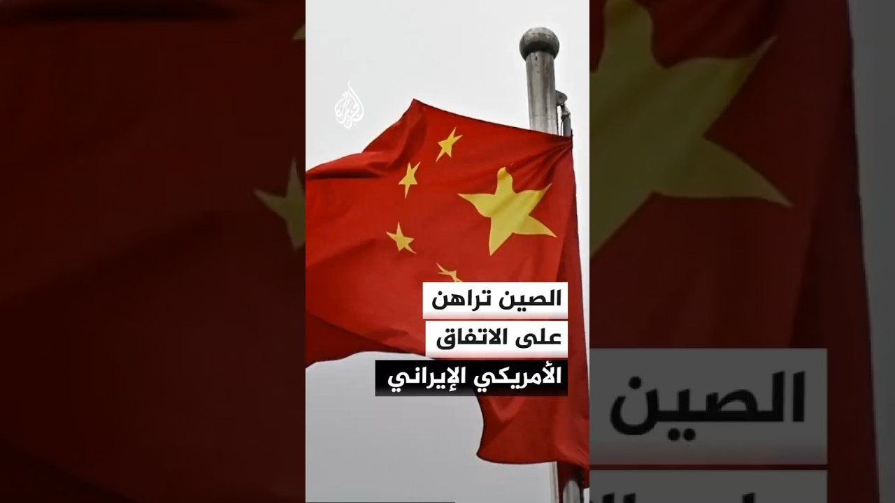 فيديو | الصين تكثف دعمها للبنان وإيران وتدفع نحو تثبيت وقف إطلاق النار