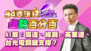 AI股:廣達、緯創、英業達