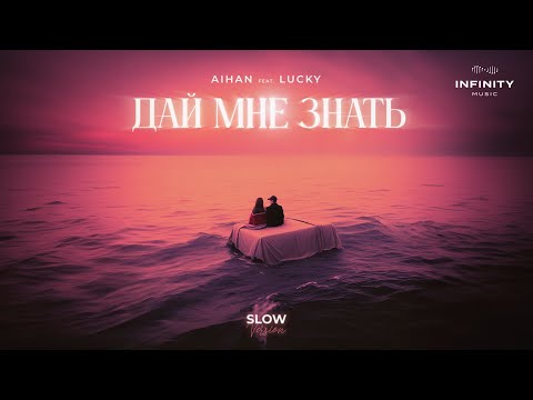 AIHAN feat. LUCKY - Дай мне знать (Slow Version)