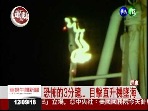 直擊"海鷗"墜海 海巡急搜救尋人