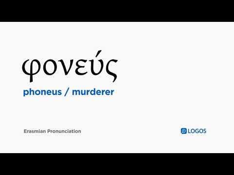 How to pronounce Phoneus in Biblical Greek - (φονεύς / murderer)