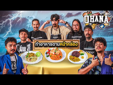 ครัวไรอ่ะ! EP.190 : ทำอาหารตามหน้ากล่อง