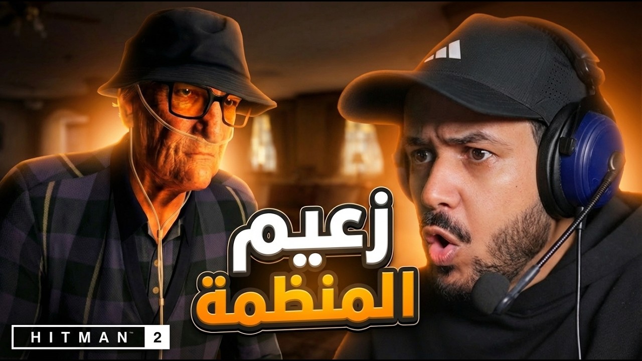 Hitman World of Assassination  الحلقة العاشرة | الوصول لأقدم زعيم بروفيدنس