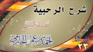 صورة شرح الرحبية للشيخ أحمد بن عمر الحازمي 23
