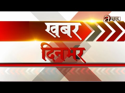 खबर दिनभर – १८ असोज २०७९