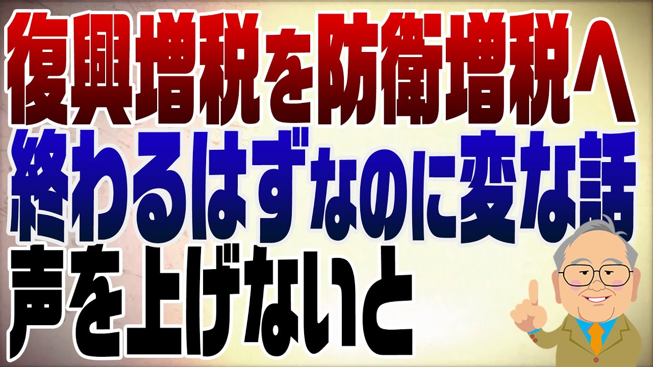 1239回　復興増税を防衛増税に転用したい財務省が「バレるから質問しないで」