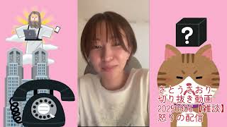 さとうさおり切り抜き動画20250906【雑談】怒りの配信