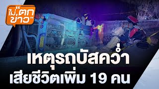 เหตุรถบัสคว่ำ เสียชีวิตเพิ่ม 19 คน | ไม่ตกข่าว | 27 ก.พ. 68