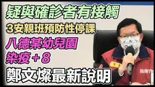 確診連環爆！又有新傳播鏈？鄭文燦最新說明