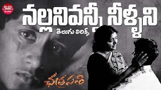 Download lagu Nallani Vanni Song Telugu Lyrics | Chatrapathi |Prabhas, Shreya | M.M.Keeravani | Maa Paata Mee Nota mp3 Download lagu Nallani Vanni Song Telugu Lyrics | Chatrapathi |Prabhas, Shreya | M.M.Keeravani | Maa Paata Mee Nota mp3