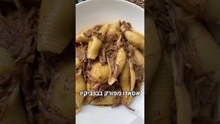 הכל בסיר אחד בשר מפורק אסאדו עם פסטה צדפים גדולות ברוטב ברביקיו שום ודבש 🍯 🧄