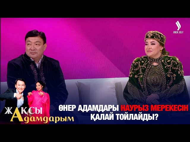 Өнер адамдары Наурыз мерекесін қалай тойлайды?
