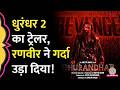 Dhurandhar 2 का Trailer रिलीज़ Rehman Dakait के बाद Lyari पर किस