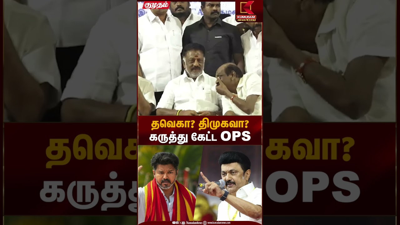 OPS Statement | தவெகா? திமுகவா? கருத்து கேட்ட OPS | Kumudam News