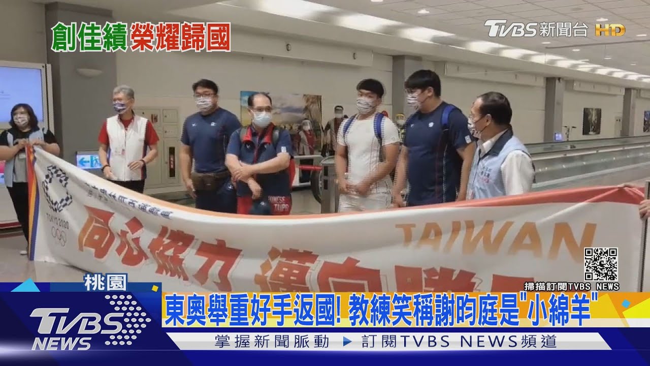 東奧舉重好手返國! 教練笑稱謝昀庭是「小綿羊」