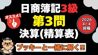 簿記3級 基礎をおさらい!!｜第3問【精算表】　2026.04.04投稿  解説