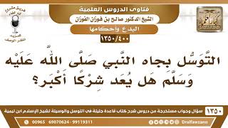 صورة [400 /1350] التوسل بجاه النبي ﷺهل يعد شركًا أكبر؟ الشيخ صالح الفوزان