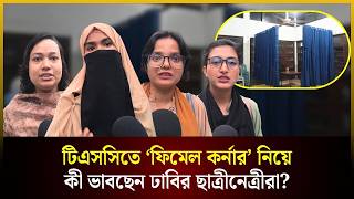 টিএসসিতে ‘ফিমেল কর্নার’ নিয়ে কী ভাবছেন ঢাবির ছাত্রীনেত্রীরা? | TSC | DU | The Daily Campus