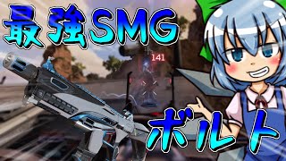 【APEX LEGENDS】＃３３　新武器ボルトが期待以上の最強武器だった【ゆっくり実況】
