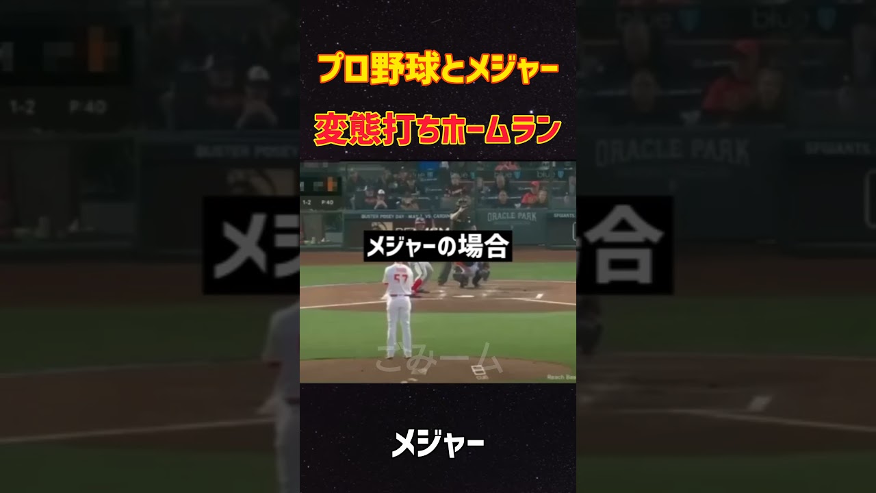 プロ野球とメジャー変態打ちホームラン #Baseball #ホームラン #変態打ち
