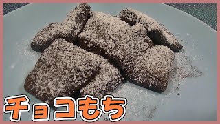 まだ余ってるお餅を使ってチョコもちを作ってみる