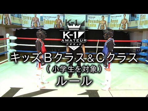 K-1アマチュアルール：キッズＢクラス＆Ｃクラス（小学生を対象） #k1wgp #格闘技