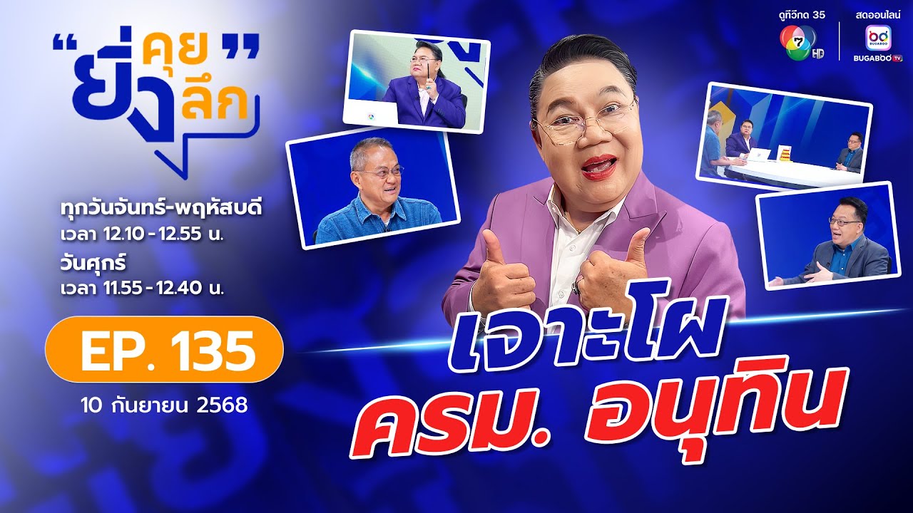 Live ยิ่งคุย ยิ่งลึก EP.135 เจาะโผครม.อนุทิน | ช่อง 7HD