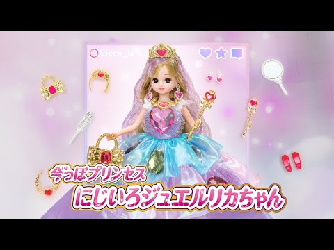 【👑リカちゃん新商品💎】「今っぽプリンセス にじいろジュエルリカちゃん」コマーシャル