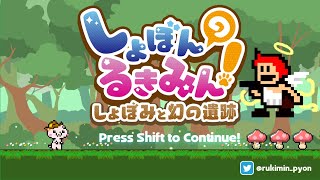 【しょぼんのるきみん２】初見プレイ【しょぼみと幻の遺跡】