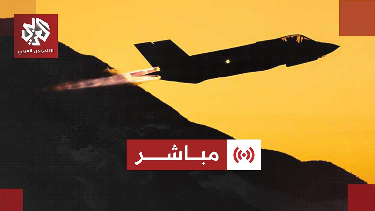 مباشر | عاجل |  القيادة الوسطى الأميركية تعلن بدء شن ضربات ضد إيران لليوم الثا?