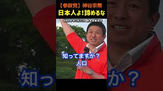 【神谷宗幣】「もう日本はダメ」が日本を壊す#参政党
