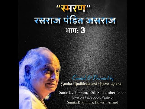 Smaran - Rasraj Pandit Jasraj - Part 3.Curated & presented by Sunita Budhiraja and Lokesh Anand