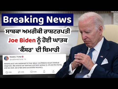 Breaking : ਸਾਬਕਾ ਅਮਰੀਕੀ ਰਾਸ਼ਟਰਪਤੀ Joe Biden ਨੂੰ ਹੋਈ ਘਾਤਕ 'ਕੈਂਸਰ' ਦੀ ਬਿਮਾਰੀ