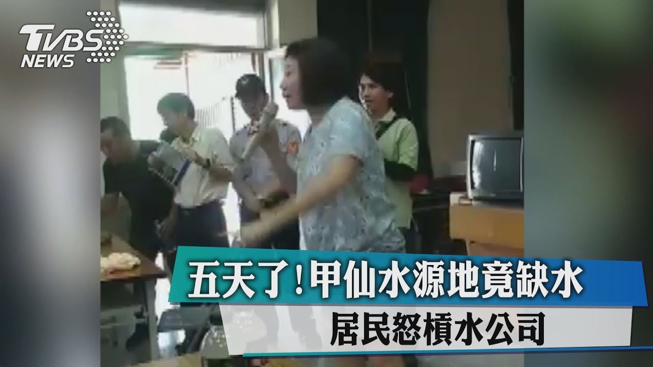 4天了!甲仙水源地竟缺水 居民怒槓水公司