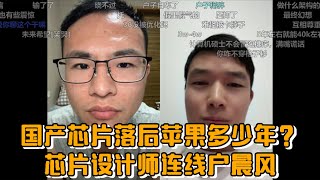 国产芯片落后苹果多少年？芯片设计师连线户晨风