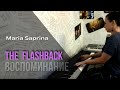 Maria Saprina - The flashback (Воспоминание) 