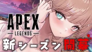 【 APEX 】新シーズン開幕いってみる...！【 酢酸かのん / 清楚系】