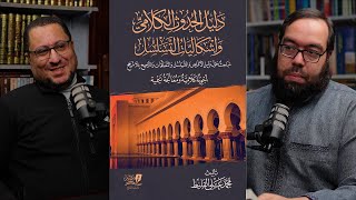 ⚠️ لطلاب العقيدة فقط ⚠️ أجوبة كلامية ومعالجة تيمية | كتاب: دليل الحدوث الكلامي | لقاء مع محمد القليط image