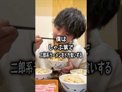 【ぼっち飯】しゃぶ葉二郎系ラーメン食べ放題でドカ食いするぼっち。 #しゃぶ葉　#二郎系ラーメン #食べ放題