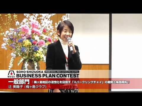 文化政策学科 【一般部門】『梅ヶ島地区の活性化を目指す「スーパークリングチャイ」の開発と販路開拓』辻 美陽子（梅ヶ島クラブ）