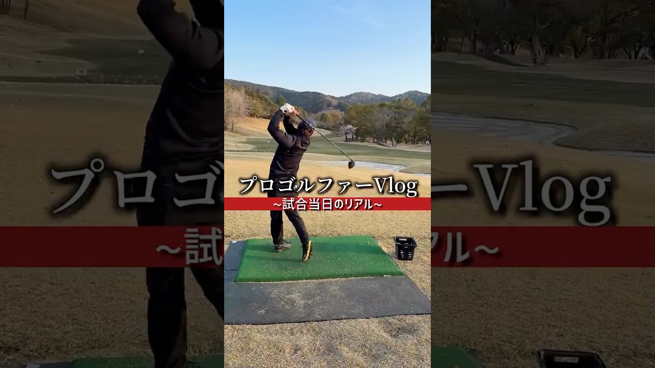 試合で100%の力を出すためのモーニングルーティン。ゴルフVlog #ゴルフvlog #ゴルフ