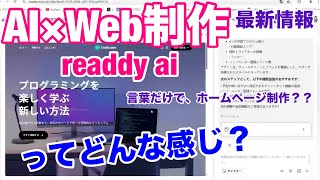 【AI×Web制作】「Readdy.ai」でWebサイトを作ってみた!【言葉だけで、ホームページ制作】