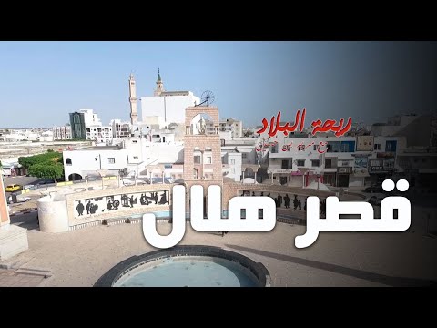 Rihet lebled S02 épisode 02 ville de Ksar Hlel