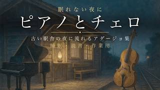 Download lagu 古い駅舎の夜に流れる、美しいアダージョ集 | ピアノとチェロ 〜眠れない夜、読書、静かな時間に〜 mp3